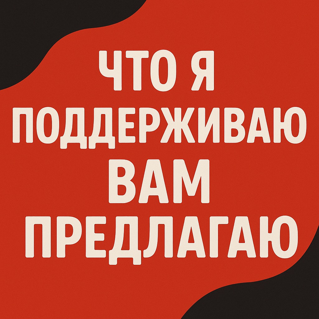 Я поддерживаю